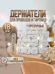 Крючки для гирлянды, прозрачные, 18 штук