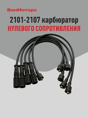 Высоковольтные провода Ваз 2107 карбюратор Ваз 2101-2107 ( чёрные ) нулевого сопротивления