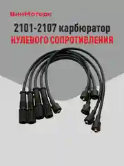 Высоковольтные провода Ваз 2107 карбюратор Ваз 2101-2107 ( чёрные ) нулевого сопротивления
