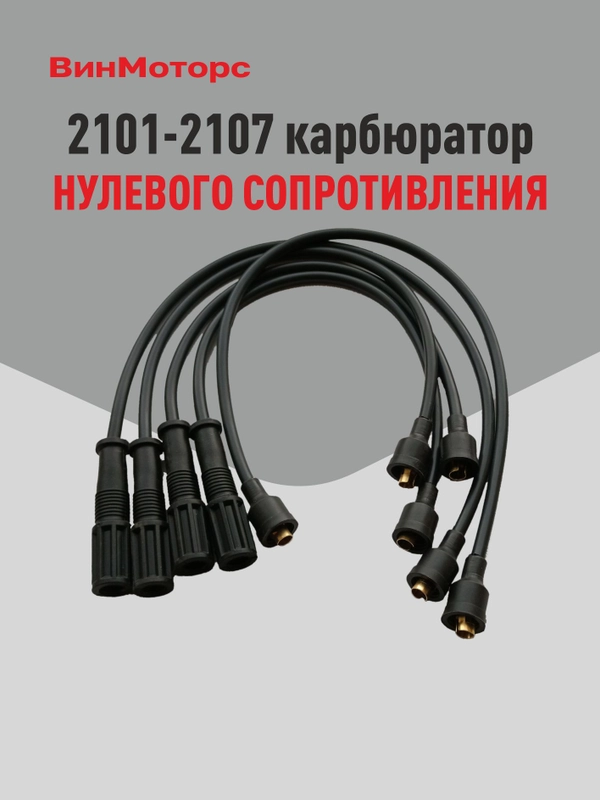 Высоковольтные провода Ваз 2107 карбюратор Ваз 2101-2107 ( чёрные ) нулевого сопротивления