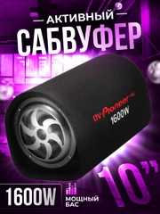 Сабвуфер активный Pioneer OK, DV-10", 1600W