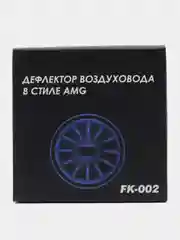 Синий дефлектор/накладки воздуховода в штатное сопло в стиле AMG, с подсветкой (Гранта, Газель)