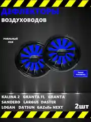 Синий дефлектор/накладки воздуховода в штатное сопло в стиле AMG, с подсветкой (Гранта, Газель)