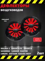 Красный дефлектор/накладки воздуховода в штатное сопло в стиле AMG, с подсветкой (Гранта, Газель)