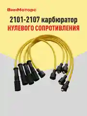 Высоковольтные провода Ваз 2107 карбюратор Ваз 2101-2107 ( жёлтые ) нулевого сопротивления