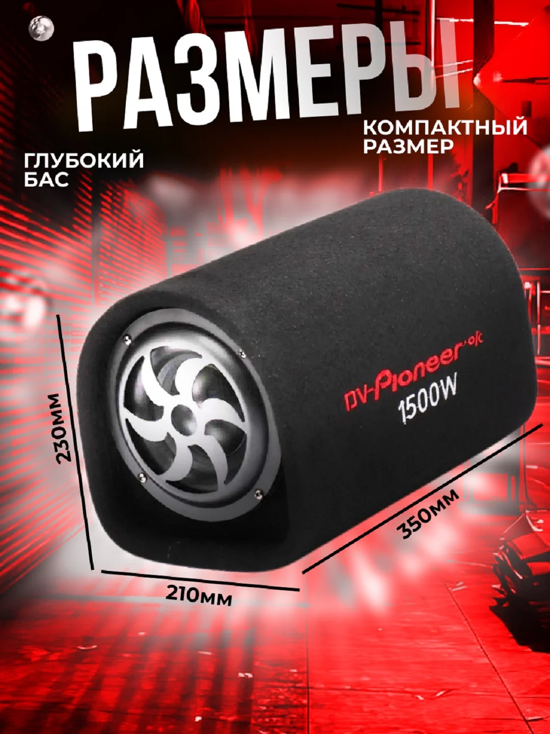 Автомобильный активный сабвуфер, 1500 w