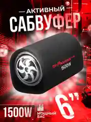 Автомобильный активный сабвуфер, 1500 w
