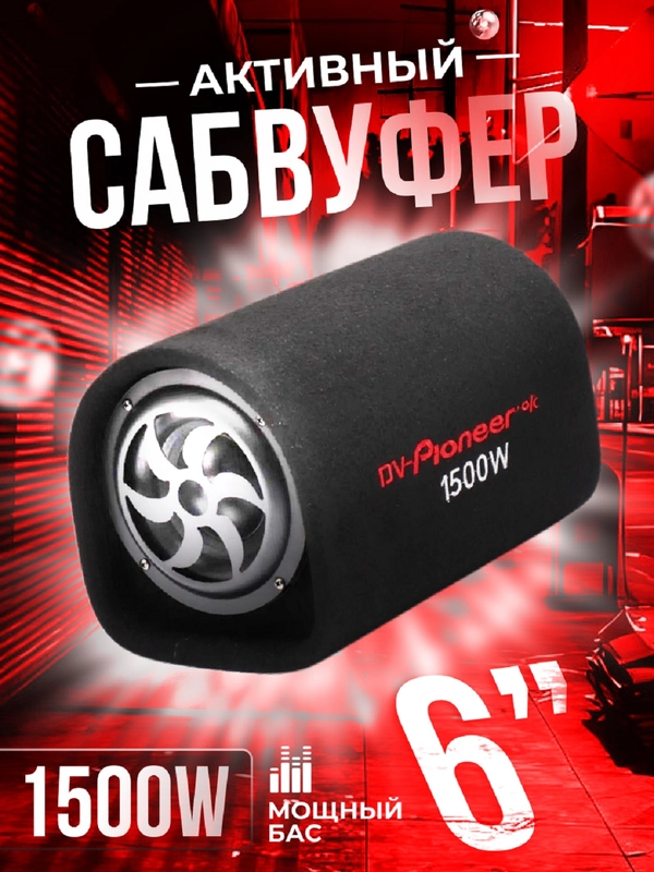 Автомобильный активный сабвуфер, 1500 w