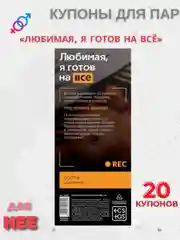 Алый эротическая игра для двоих.  Секс игра (купоны) для пар, 18+