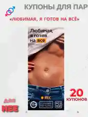 Алый эротическая игра для двоих.  Секс игра (купоны) для пар, 18+