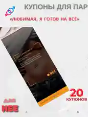 Алый эротическая игра для двоих.  Секс игра (купоны) для пар, 18+