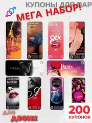 Разноцветный эротическая игра для двоих.  Секс игра (купоны) для пар, 18+