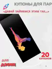 Багровый эротическая игра для двоих.  Секс игра (купоны) для пар, 18+
