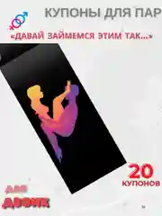 Багровый эротическая игра для двоих.  Секс игра (купоны) для пар, 18+