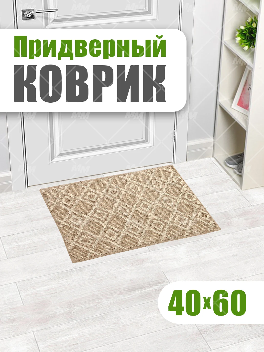 Коврик универсальный придверный в прихожую и коридор, ванную и душевую