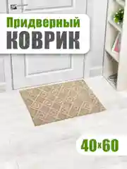 Коврик универсальный придверный в прихожую и коридор, ванную и душевую