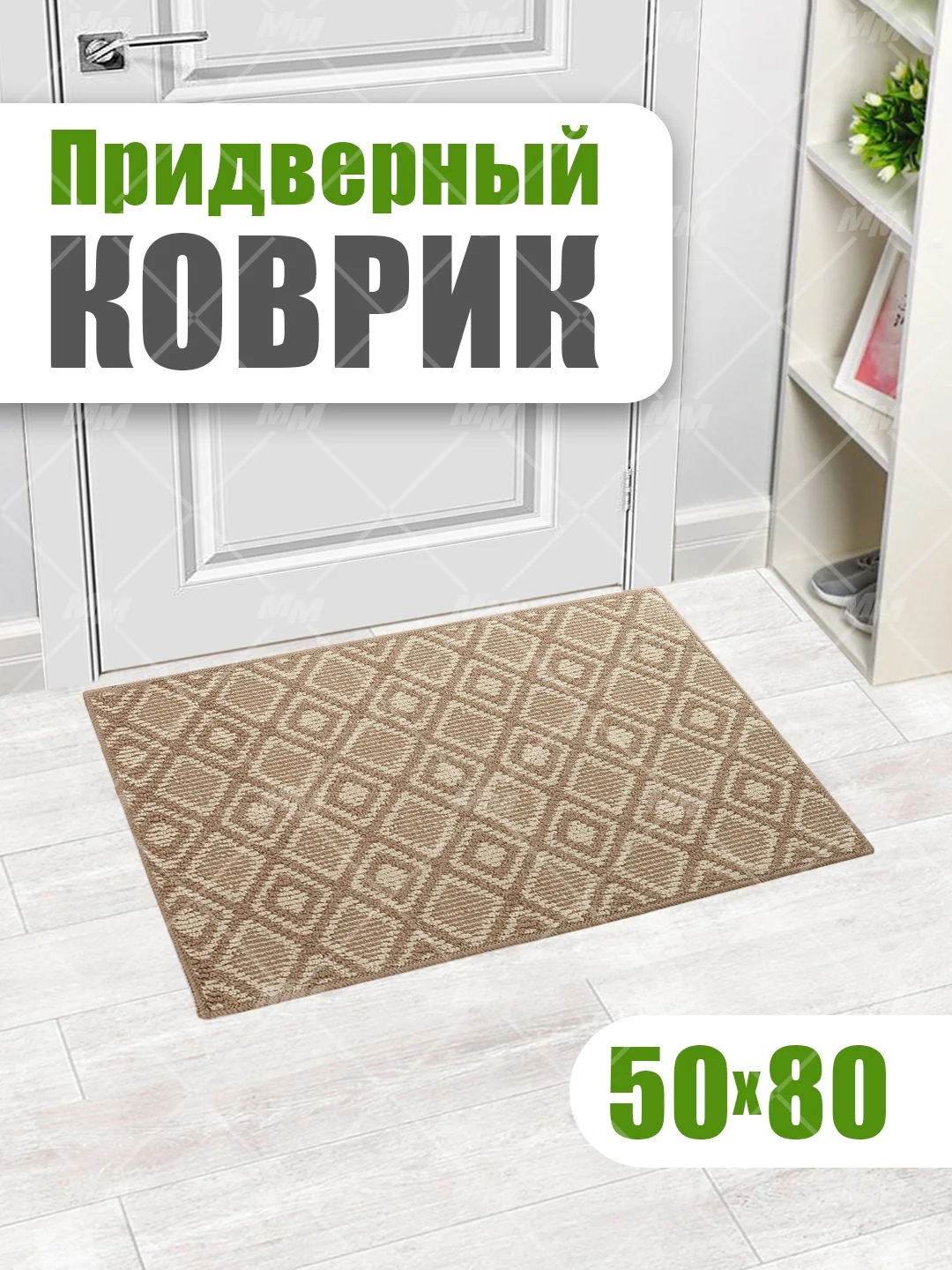 Коврик универсальный придверный в прихожую и коридор, ванную и душевую