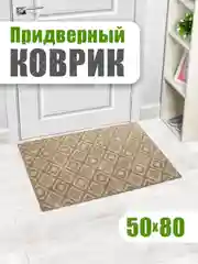 Коврик универсальный придверный в прихожую и коридор, ванную и душевую