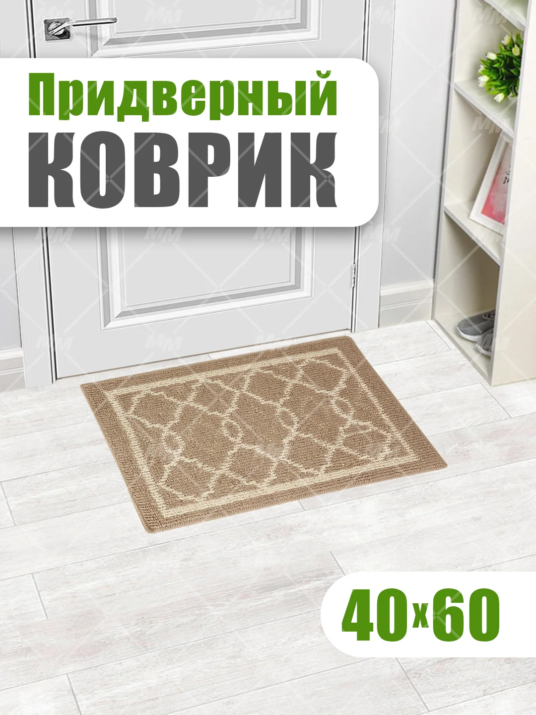Коврик универсальный придверный в прихожую и коридор, ванную и душевую