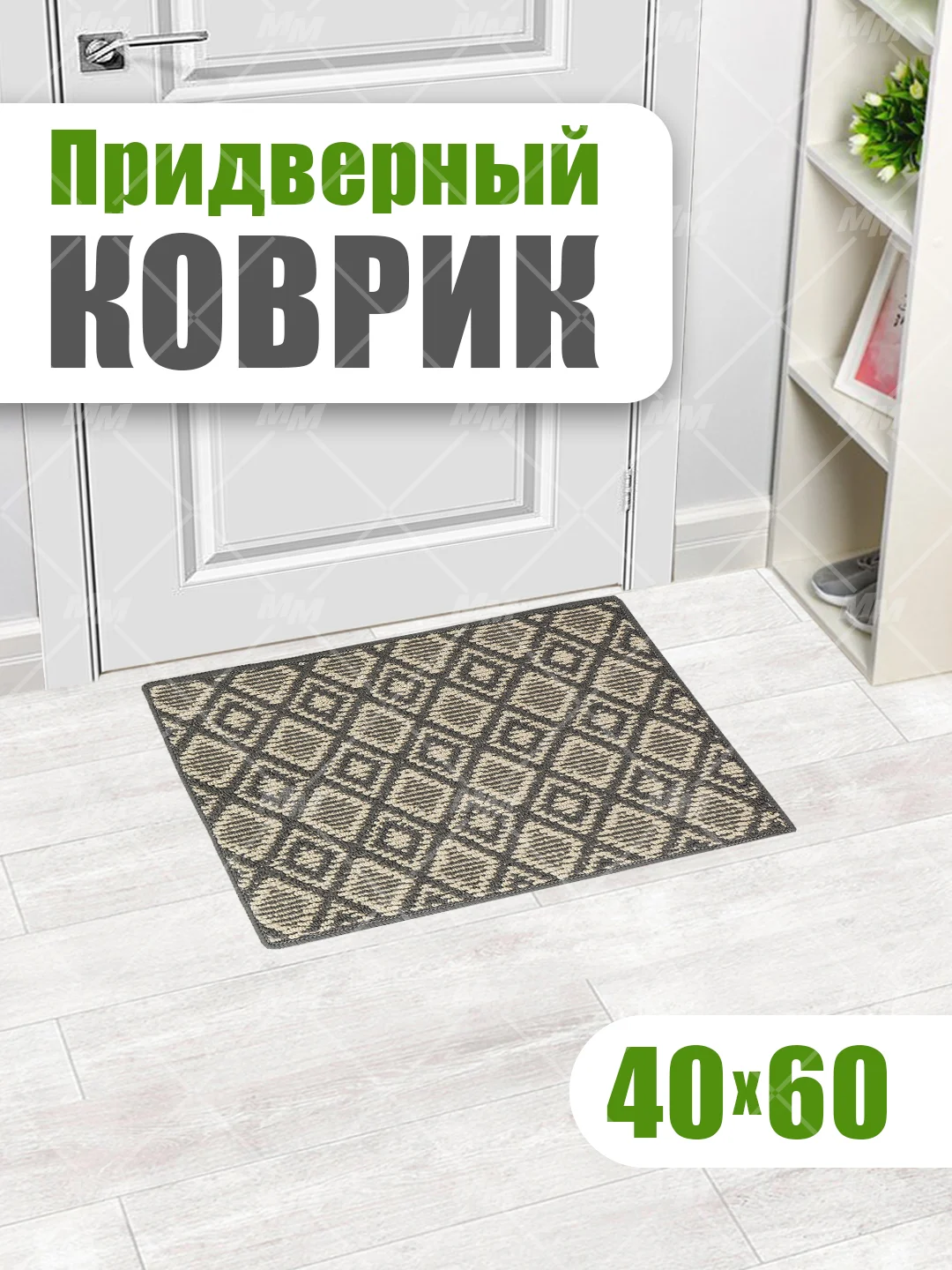 Коврик универсальный придверный в прихожую и коридор, ванную и душевую