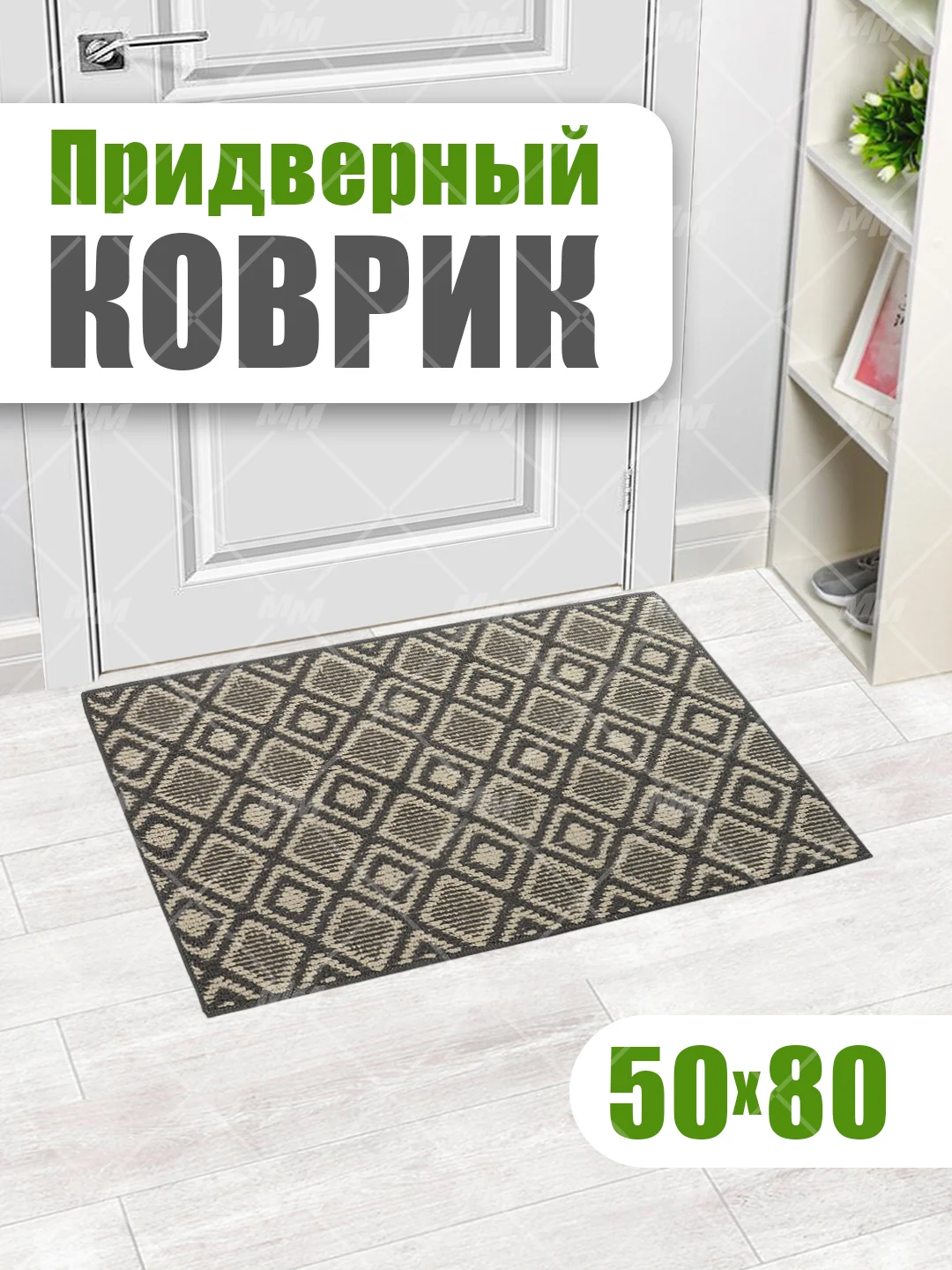 Коврик универсальный придверный в прихожую и коридор, ванную и душевую