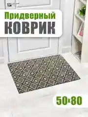 Коврик универсальный придверный в прихожую и коридор, ванную и душевую