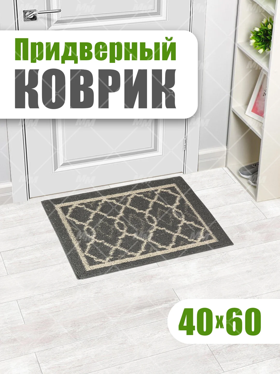 Коврик универсальный придверный в прихожую и коридор, ванную и душевую