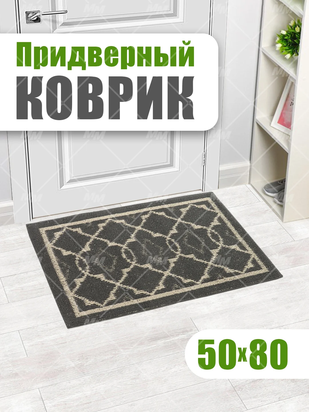 Коврик универсальный придверный в прихожую и коридор, ванную и душевую