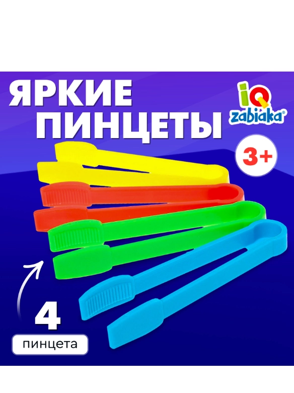 Набор для сортировки Яркие пинцеты, 4 шт