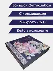 Фиолетовый фотоальбом на 600 фото, в кейсе, твердая обложка, 10 х 15 см