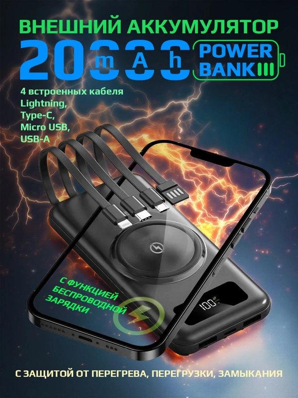 Внешний аккумулятор Power Bank с беспроводной зарядкой и встроенными кабелями