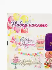 Наклейки для подарков "С Днем рождения!", 5 листов