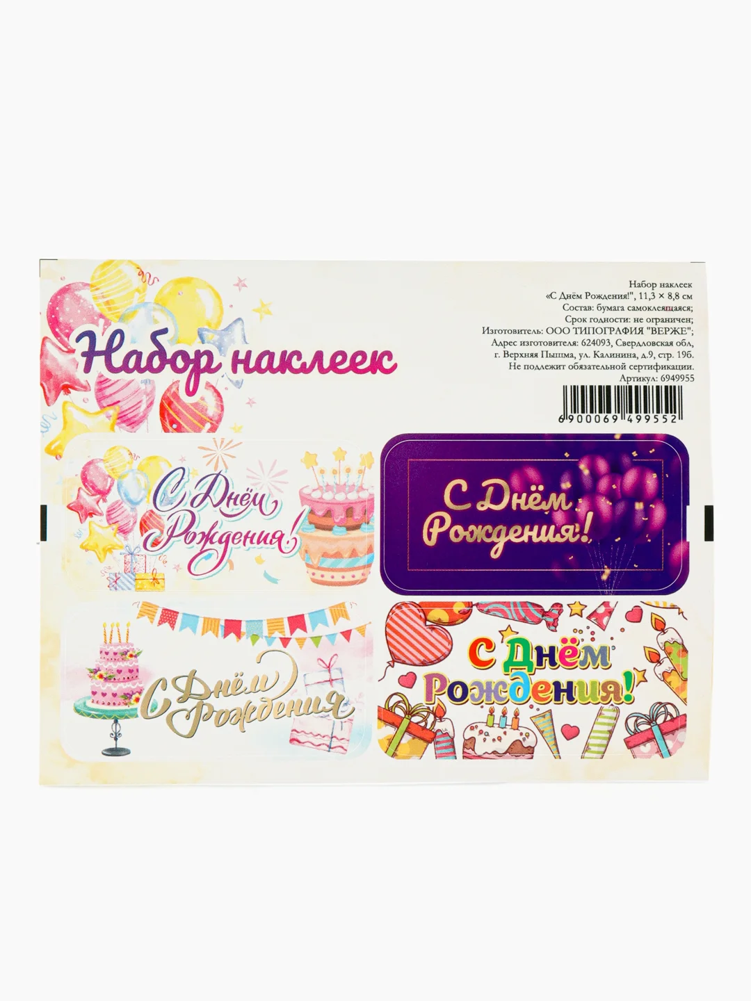 Наклейки для подарков "С Днем рождения!", 5 листов