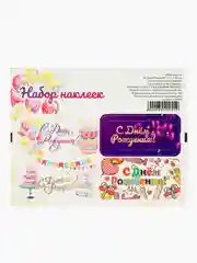 Наклейки для подарков "С Днем рождения!", 5 листов