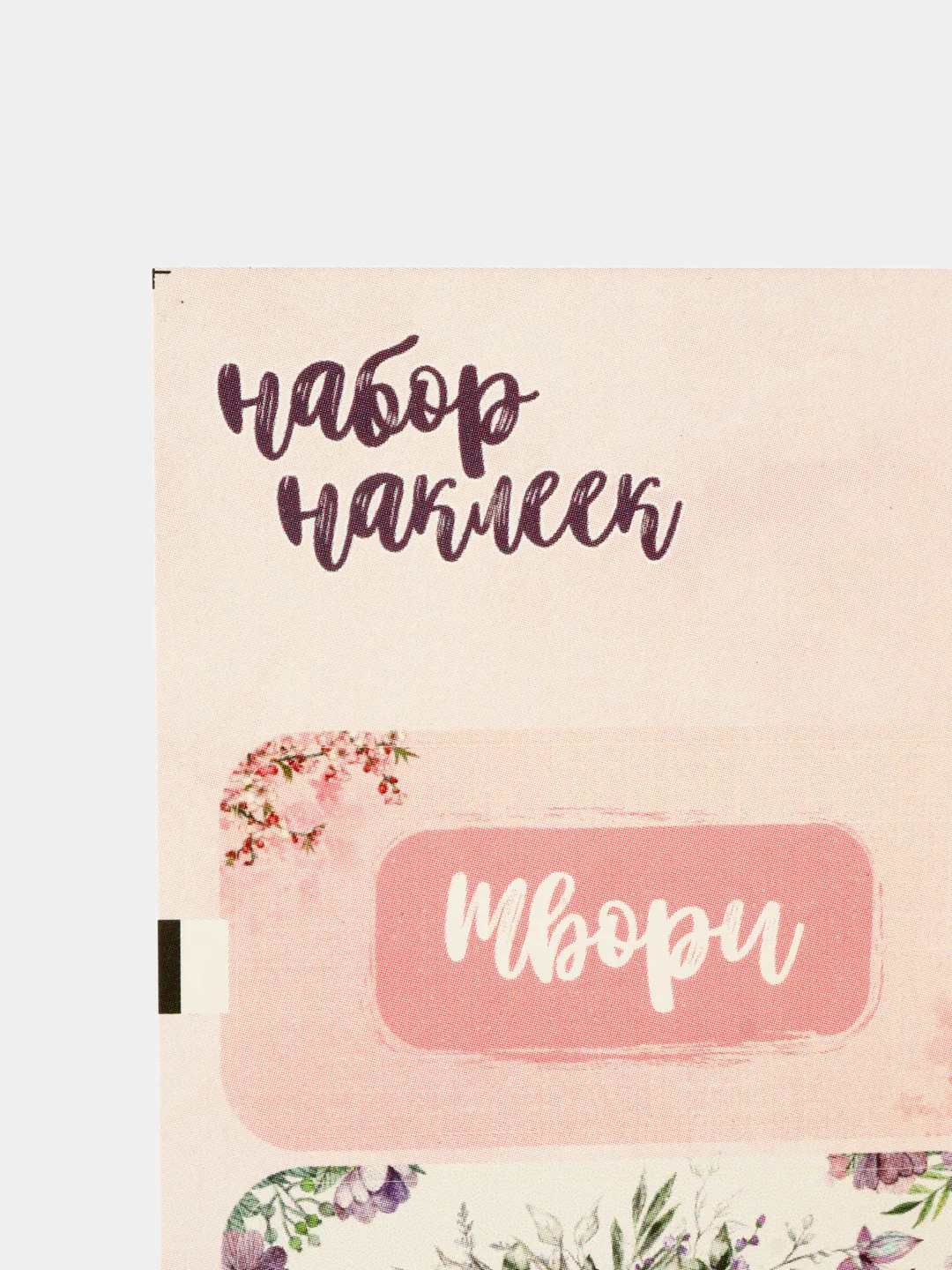 Наклейки пожелания для цветов и подарков, 5 листов