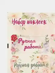 Наклейки Ручная работа, 5 листов