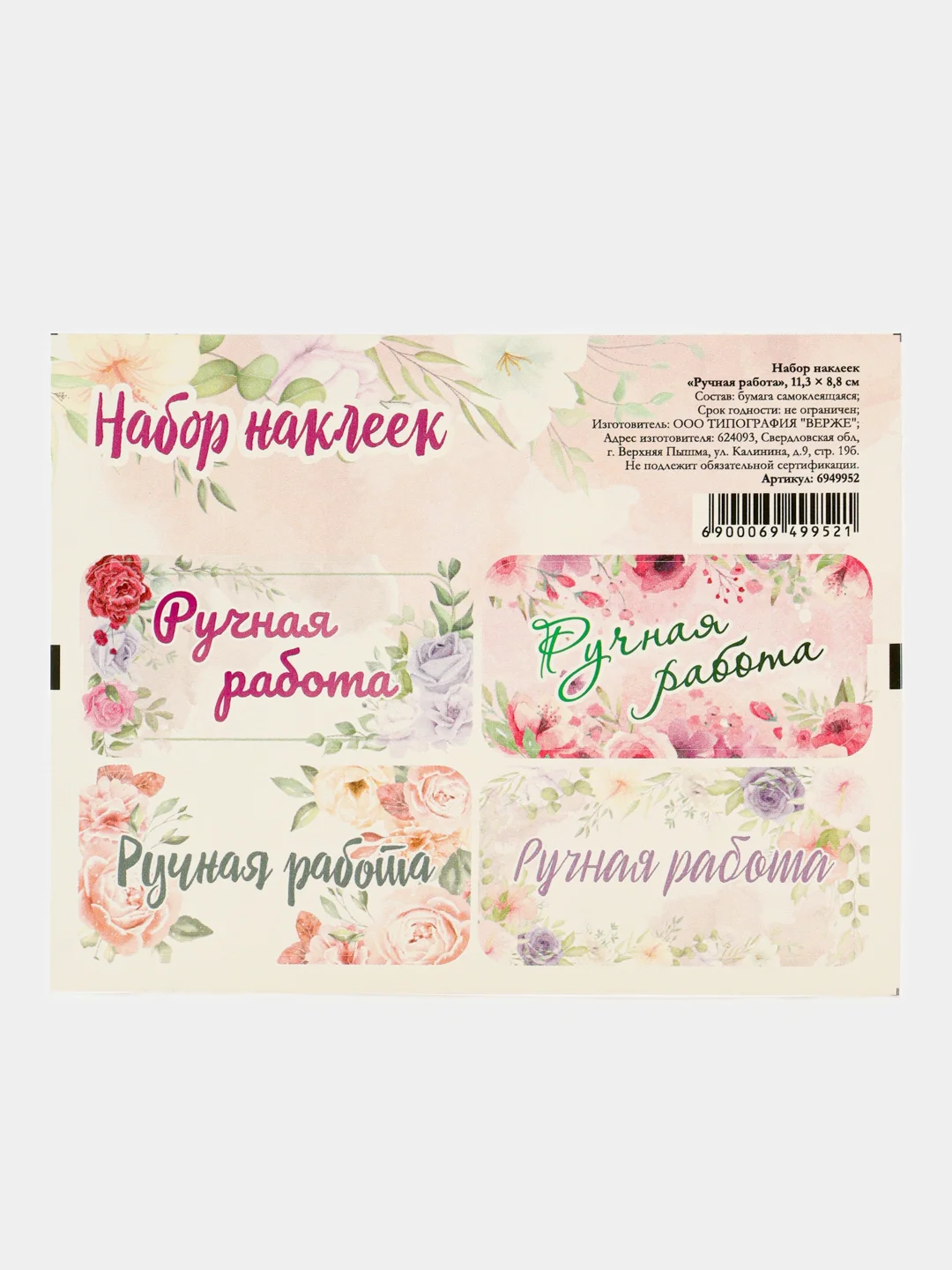 Наклейки Ручная работа, 5 листов