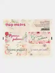 Наклейки Ручная работа, 5 листов