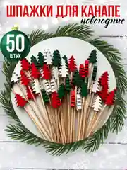 Шпажки для канапе новогодние