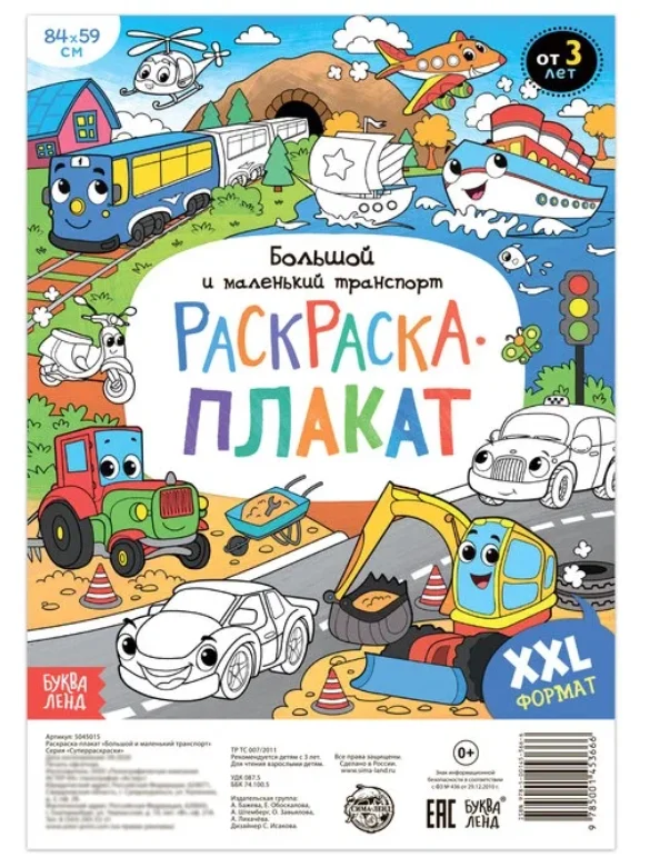 Раскраска - гигант для мальчиков Большой и маленький транспорт, 59 х 84 см