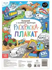 Раскраска - гигант для мальчиков Большой и маленький транспорт, 59 х 84 см