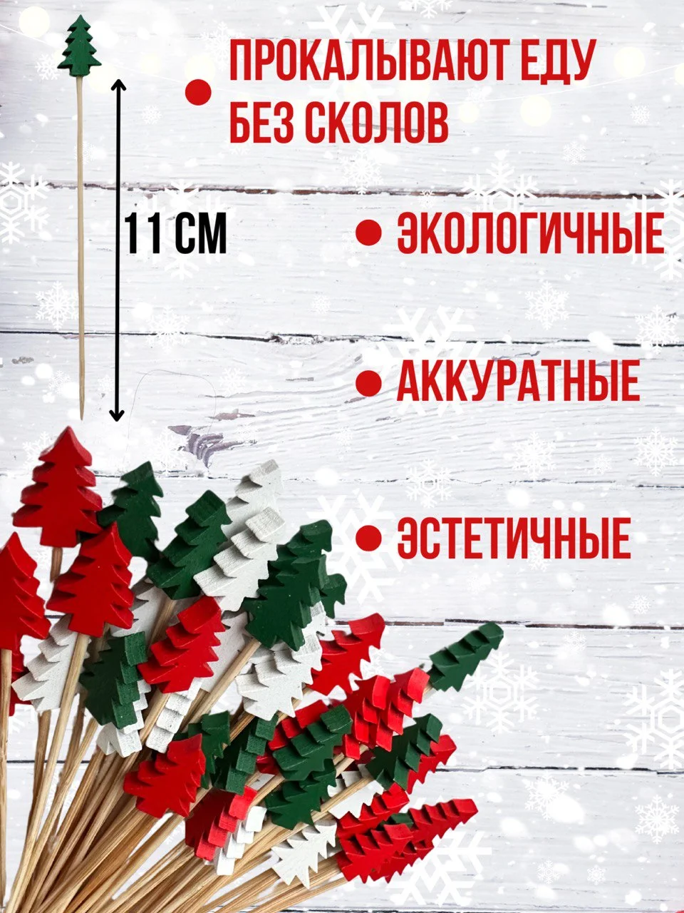 Шпажки для канапе новогодние