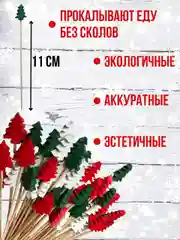 Шпажки для канапе новогодние