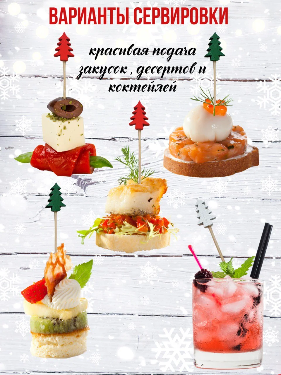 Шпажки для канапе новогодние