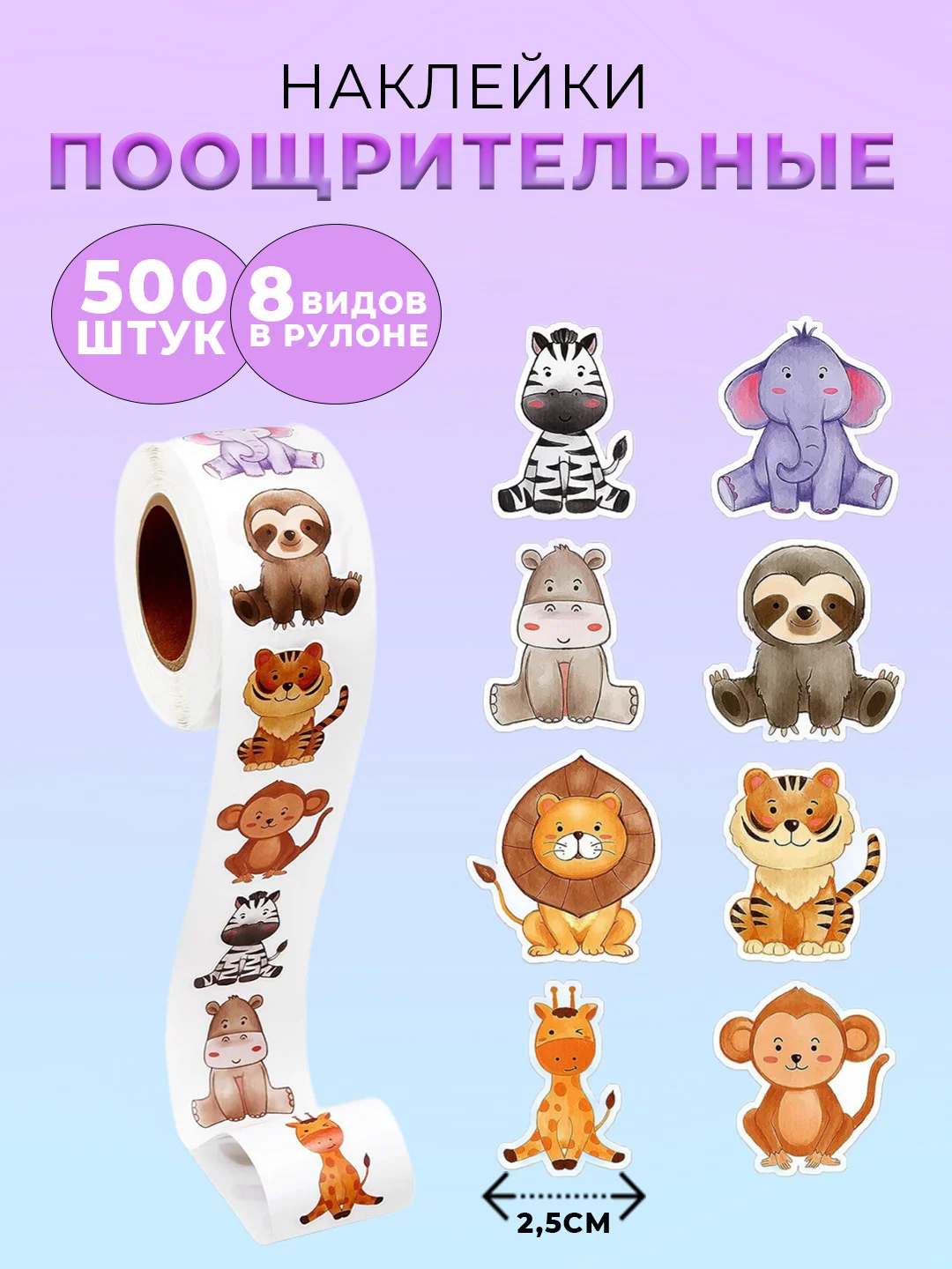 Карамельный наклейки детские поощрительные, в рулоне, 500 штук, стикеры