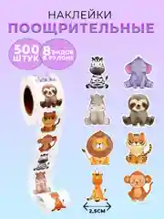 Карамельный наклейки детские поощрительные, в рулоне, 500 штук, стикеры