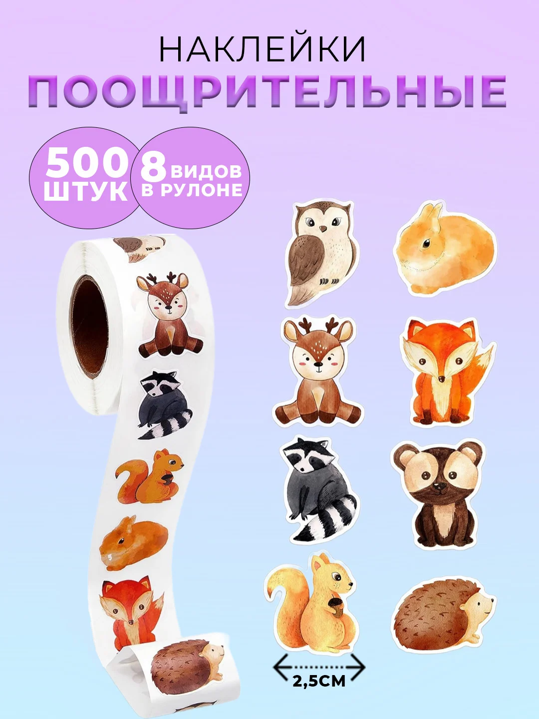 Кремовый наклейки детские поощрительные, в рулоне, 500 штук, стикеры