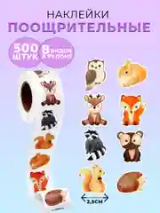 Кремовый наклейки детские поощрительные, в рулоне, 500 штук, стикеры