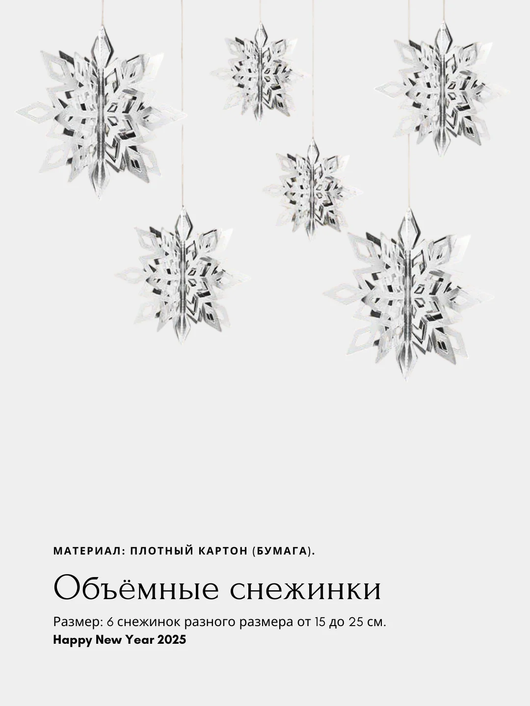 Серый металлик бумажные объемные снежинки, звезды для новогоднего украшения дома, елки, бумажный декор