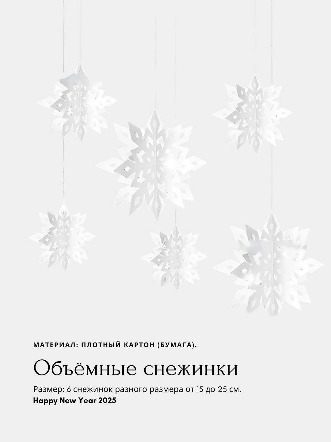 Белый бумажные объемные снежинки, звезды для новогоднего украшения дома, елки, бумажный декор